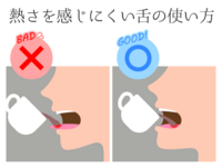 猫舌さんのための食べ方・飲み方のコツ